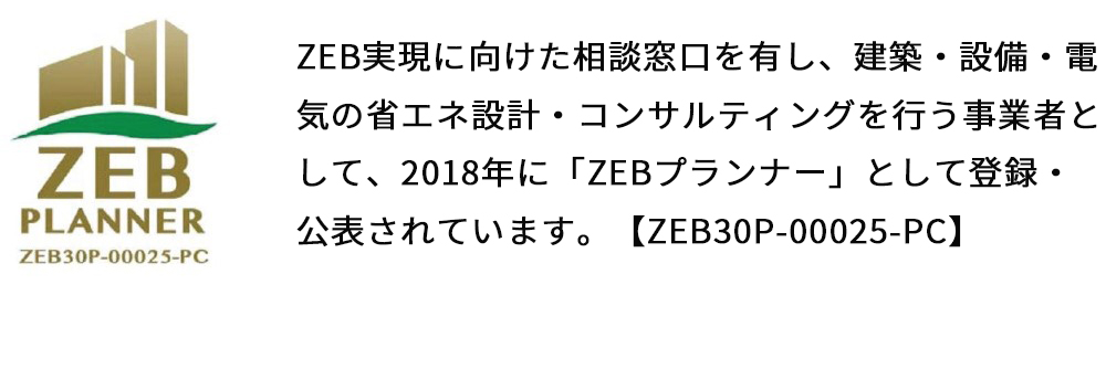 ZEBプランナー