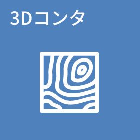 3Dコンタ