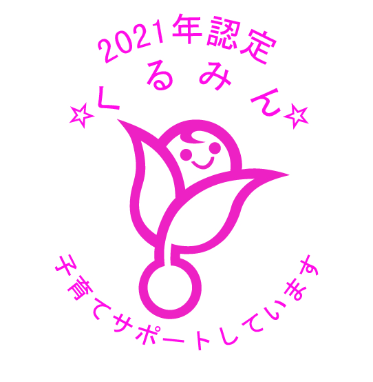 2020年認定 くるみん
